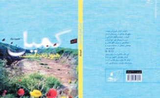 ثبت خاطرات گردانها ضرورت تاريخ دفاع مقدس است ثبت خاطرات گردانها ضرورت تاريخ دفاع مقدس است