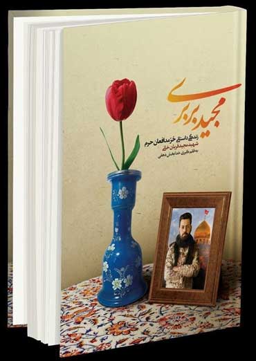 خاطرات «حُر» مدافعان حرم برای سومین مرتبه تجدید چاپ شد خاطرات «حُر» مدافعان حرم برای سومین مرتبه تجدید چاپ شد