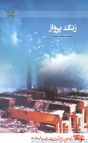 زنگ پرواز زنگ پرواز