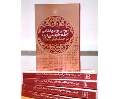 کتاب «بررسی مواضع نظامی امام خمینی (ره) در جنگ» منتشر شد کتاب «بررسی مواضع نظامی امام خمینی (ره) در جنگ» منتشر شد