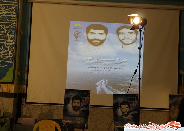 رونمایی فیلم نبرد بیست و نهم در مراسم بزرگداشت شهیدان دارا و رئیسی رونمایی فیلم نبرد بیست و نهم در مراسم بزرگداشت شهیدان دارا و رئیسی