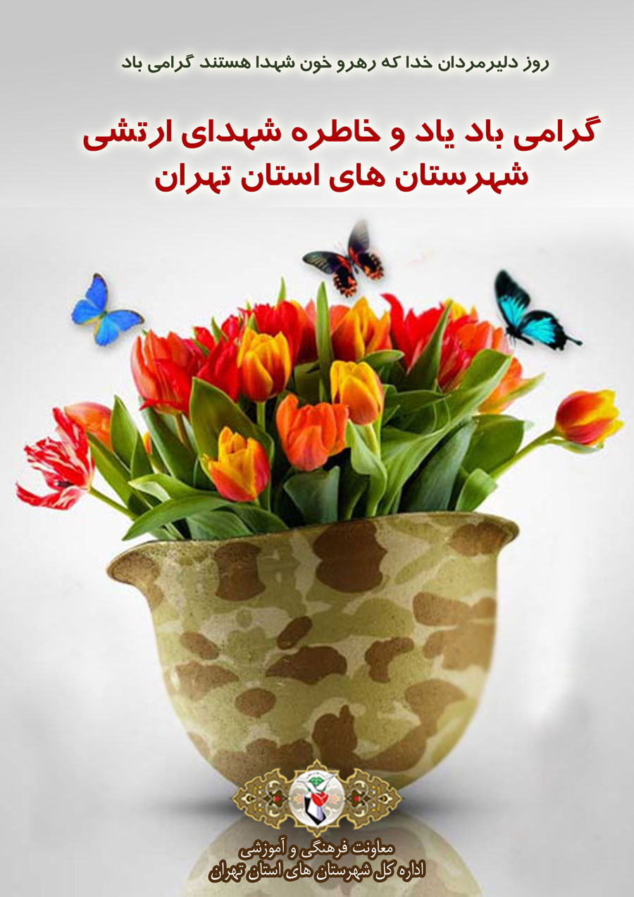 پوستر/ روز دلیرمردان خدا که رهرو خون شهدا هستند گرامی باد پوستر/ روز دلیرمردان خدا که رهرو خون شهدا هستند گرامی باد