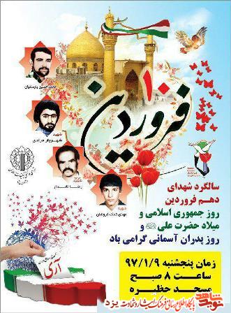 سالگرد شهدای دهم فرودین در یزد برگزار می شود + پوستر سالگرد شهدای دهم فرودین در یزد برگزار می شود + پوستر