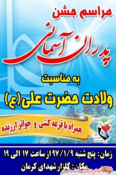 جشن بزرگ «پدران آسمانی» در کرمان+ پوستر جشن بزرگ «پدران آسمانی» در کرمان+ پوستر