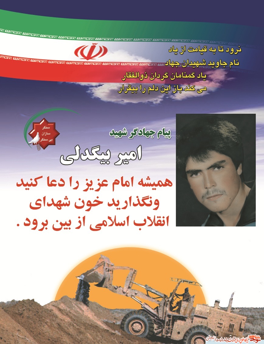 پوستر/ پیام شهید امیرعلی بیگدلی پوستر/ پیام شهید امیرعلی بیگدلی