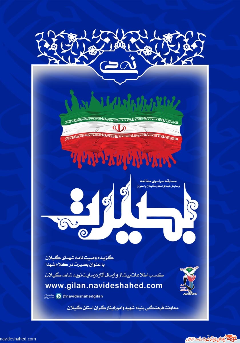 مسابقه سراسری مطالعه وصایای شهیدان؛«گزیده وصیت نامه شهدا با موضوع بصیرت» به مناسبت حماسه 9دی مسابقه سراسری مطالعه وصایای شهیدان؛«گزیده وصیت نامه شهدا با موضوع بصیرت» به مناسبت حماسه 9دی