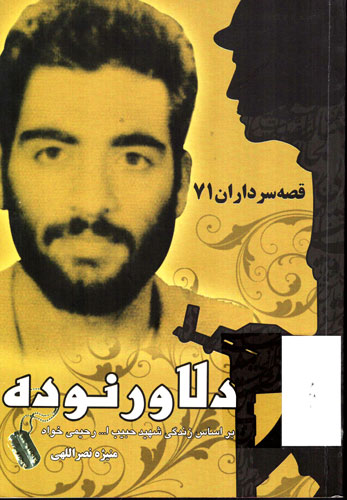 دلاور نوده «براساس زندگی شهید حبیبالله رحیمیخواه» دلاور نوده «براساس زندگی شهید حبیبالله رحیمیخواه»