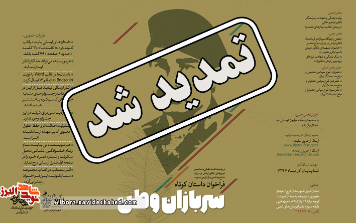 فراخوان کشوری داستان کوتاه «سربازان وطن» تمدید شد فراخوان کشوری داستان کوتاه «سربازان وطن» تمدید شد
