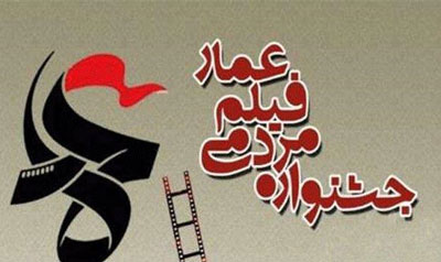 معرفی فیلمهای دومین روز نهمین جشنواره مردمی فیلم عمار معرفی فیلمهای دومین روز نهمین جشنواره مردمی فیلم عمار