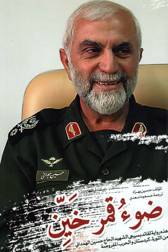 ترجمه عربی خاطرات شهید «حاج حسین همدانی» در کتاب «ضوء قمرخیّن» ترجمه عربی خاطرات شهید «حاج حسین همدانی» در کتاب «ضوء قمرخیّن»