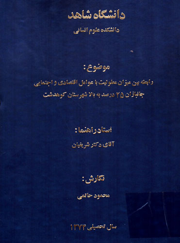 پژوهشی برای درک مشکلات اقتصادی و اجتماعی جانبازان25 درصد به بالا شهرستان کوهدشت پژوهشی برای درک مشکلات اقتصادی و اجتماعی جانبازان25 درصد به بالا شهرستان کوهدشت