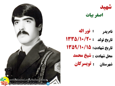 زندگینامه ارتشی شهید اصغر بیات زندگینامه ارتشی شهید اصغر بیات