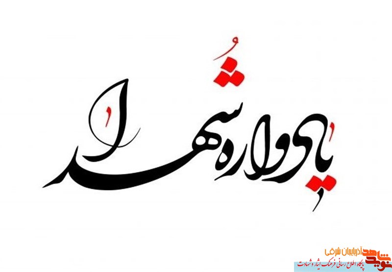 برگزاری یادواره شهدای شهر «سردرود»