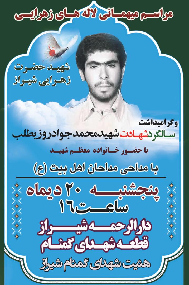 اطلاعیه / سالگرد شهادت شهید محمد جواد روزیطلب برگزار می شود اطلاعیه / سالگرد شهادت شهید محمد جواد روزیطلب برگزار می شود