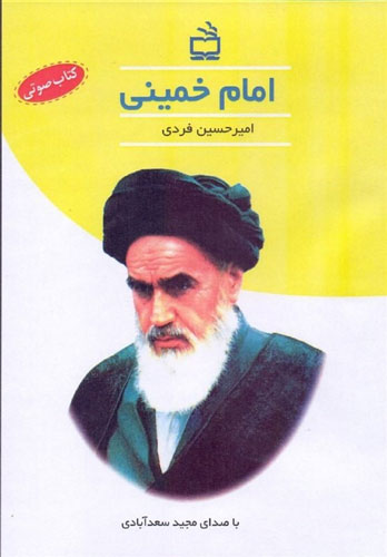داستان امیرحسین فردی درباره «امام خمینی(ره)» شنیدنی شد داستان امیرحسین فردی درباره «امام خمینی(ره)» شنیدنی شد