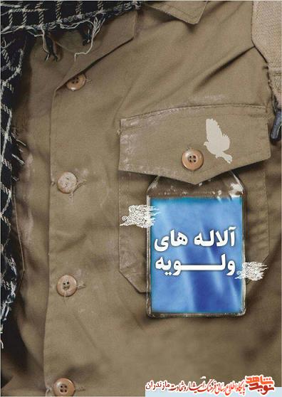 كتاب «آلاله هاى ولويه» به چاپ رسيد كتاب «آلاله هاى ولويه» به چاپ رسيد