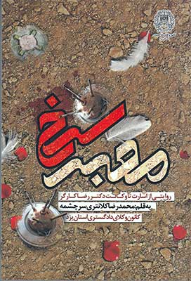روایت اسارت تا وکالتِ یک رزمنده در «معبر سرخ» روایت اسارت تا وکالتِ یک رزمنده در «معبر سرخ»