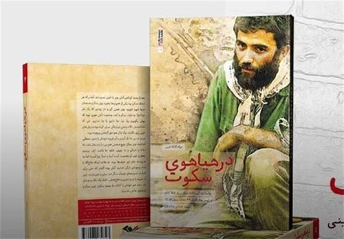 «در هیاهوی سکوت» زندگینامه شهید عباس ورامینی «در هیاهوی سکوت» زندگینامه شهید عباس ورامینی