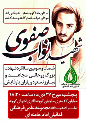 شصت و سومین سالگرد شهادت نواب صفوی در تهران برگزار می شود شصت و سومین سالگرد شهادت نواب صفوی در تهران برگزار می شود
