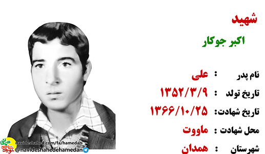 زندگینامه دانش آموز شهید اکبر جوکار زندگینامه دانش آموز شهید اکبر جوکار