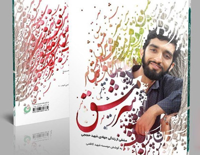 «سرمشق»؛ جدیدترین کتاب درباره شهید حججی به زودی منتشر میشود «سرمشق»؛ جدیدترین کتاب درباره شهید حججی به زودی منتشر میشود