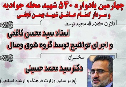 چهارمین یادواره شهدای محله جوادیه برگزار میشود چهارمین یادواره شهدای محله جوادیه برگزار میشود