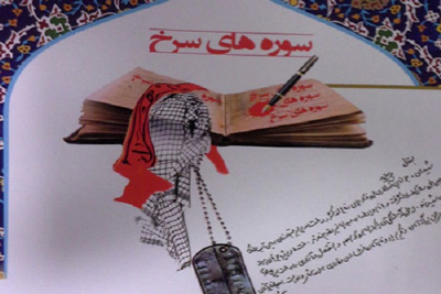 ششمین یادواره «سورههای سرخ» همزمان با یومالله ۹ دی برگزار می شود ششمین یادواره «سورههای سرخ» همزمان با یومالله ۹ دی برگزار می شود