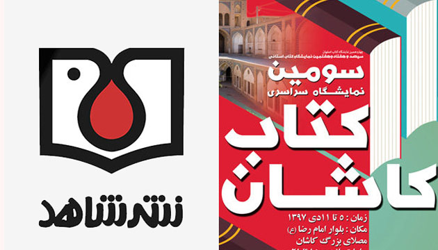 حضور نشر شاهد با 120 عنوان کتاب در سومین نمایشگاه سراسری کتاب کاشان حضور نشر شاهد با 120 عنوان کتاب در سومین نمایشگاه سراسری کتاب کاشان