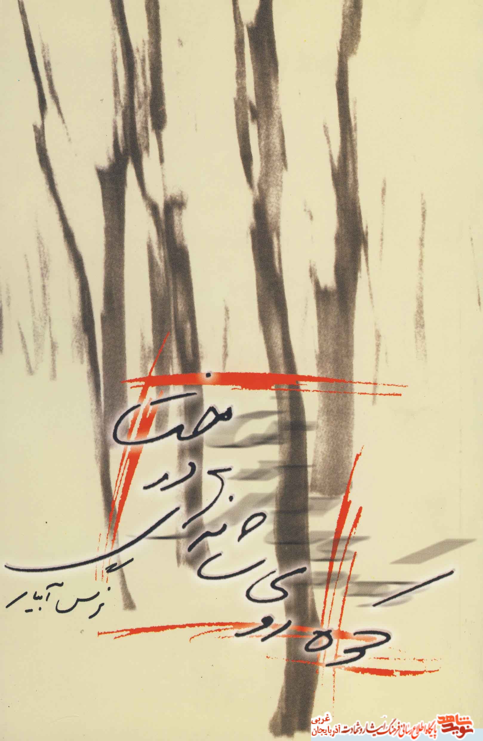 کوه روی شانه های درخت کوه روی شانه های درخت