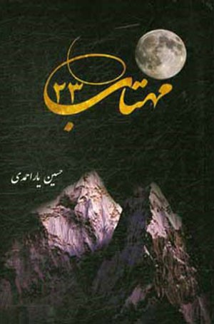 یادی از دلاوریهای یک تکاور شهید در «مهتاب 23» یادی از دلاوریهای یک تکاور شهید در «مهتاب 23»