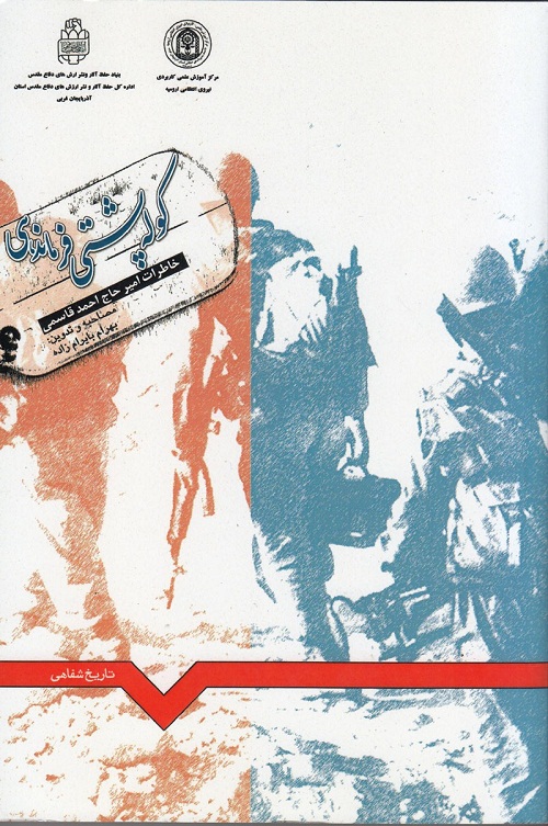 خاطرات سالهای حماسه و دفاع از زبان یک فرمانده جانباز ارتش خاطرات سالهای حماسه و دفاع از زبان یک فرمانده جانباز ارتش