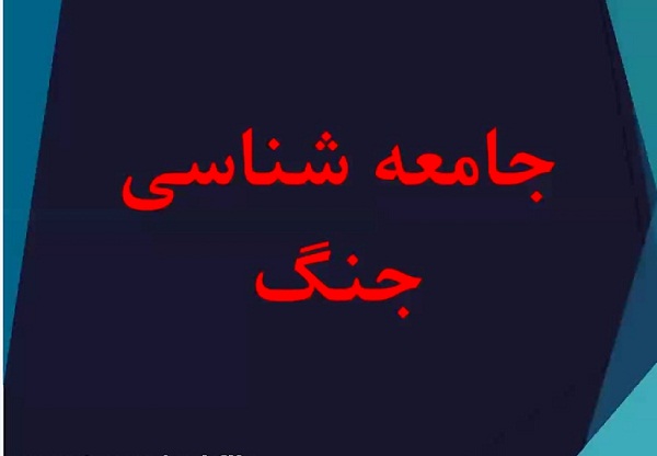 نگرشی بر جامعه شناسی جنگ(منتشر نشود) نگرشی بر جامعه شناسی جنگ(منتشر نشود)