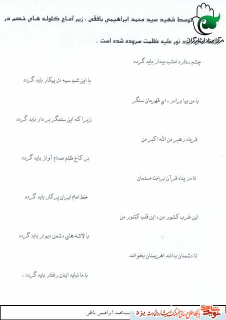 اشعاری که شهید ابراهیمی بافقی زیر آماج گلوله های خصم سروده شده است اشعاری که شهید ابراهیمی بافقی زیر آماج گلوله های خصم سروده شده است
