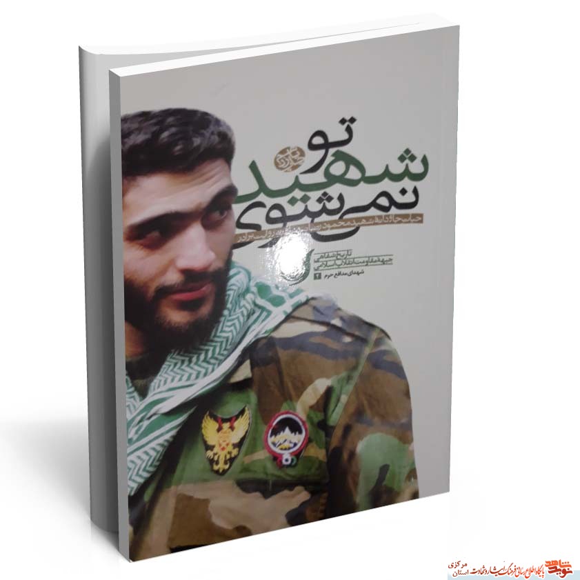 کتاب تو شهید نمی شوی کتاب تو شهید نمی شوی