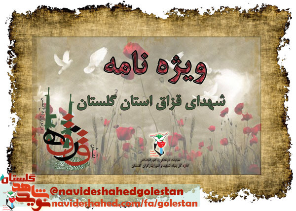 ویژه نامه شهدای قزاق استان گلستان ویژه نامه شهدای قزاق استان گلستان
