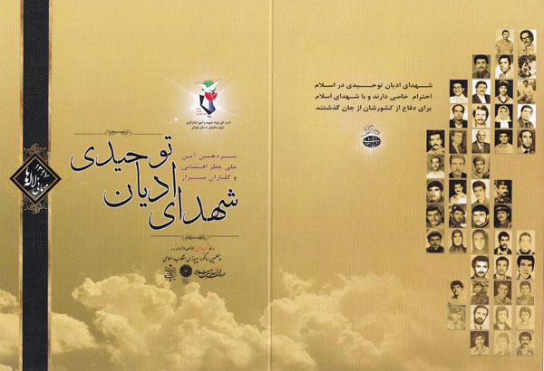 سیزدهمین آئین غباروبی گلزار شهدای ادیان توحیدی سیزدهمین آئین غباروبی گلزار شهدای ادیان توحیدی