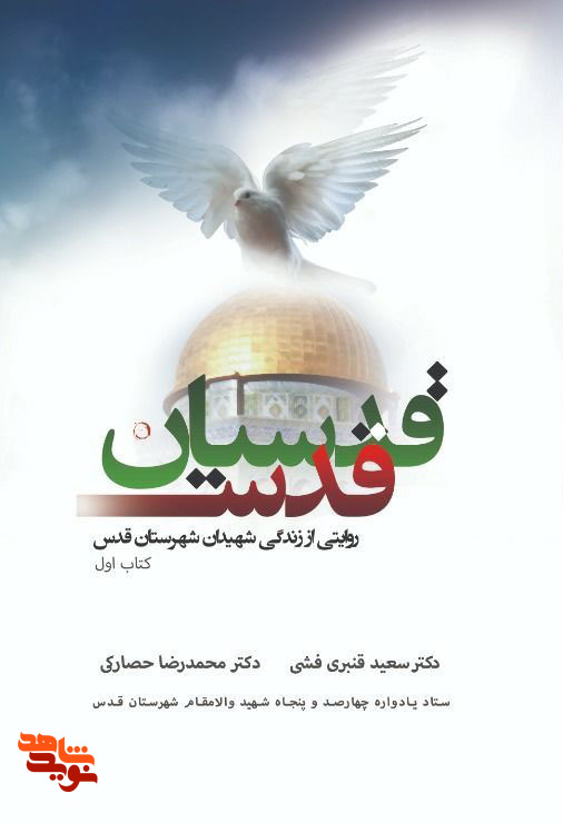 «قدسیان قدس» زندگی نامه شهدای شهرستان قدس «قدسیان قدس» زندگی نامه شهدای شهرستان قدس
