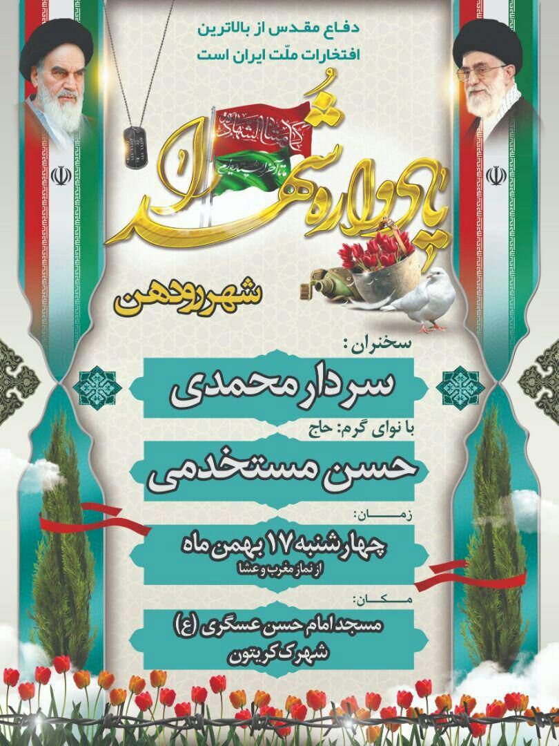 یادواره شهدای شهر رودهن برگزار می شود یادواره شهدای شهر رودهن برگزار می شود