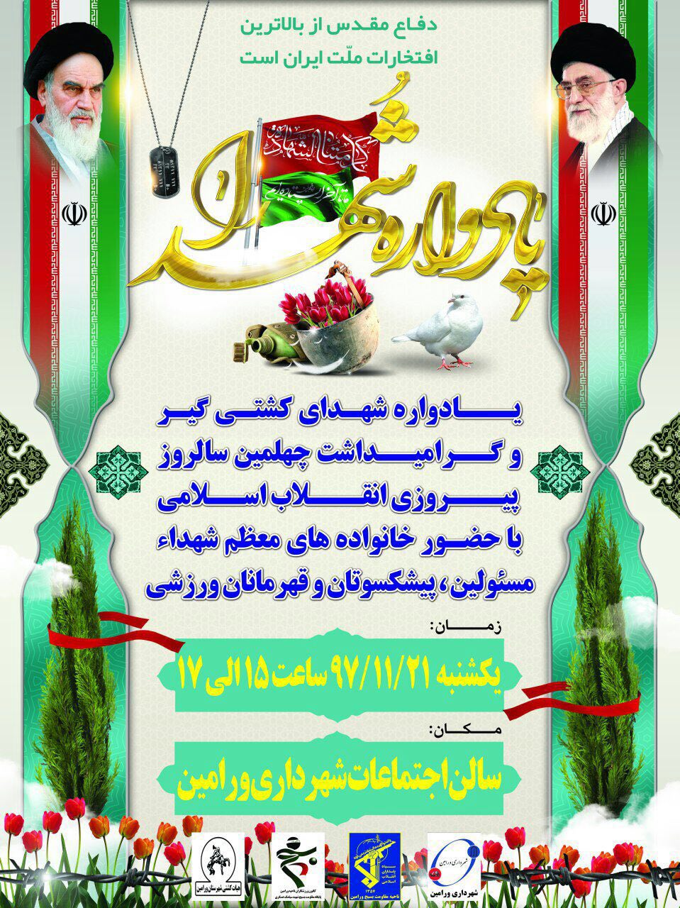 یادواره شهدای «کشتی گیر» در ورامین برگزار می شود یادواره شهدای «کشتی گیر» در ورامین برگزار می شود