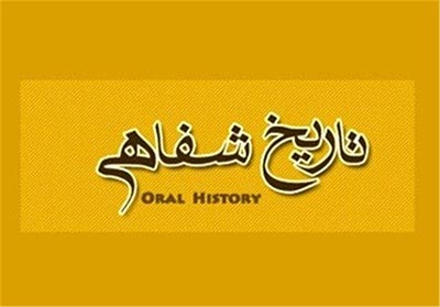 چه کسی اولین اسناد و تاریخ شفاهی انقلاب را جمع آوری کرد؟ چه کسی اولین اسناد و تاریخ شفاهی انقلاب را جمع آوری کرد؟