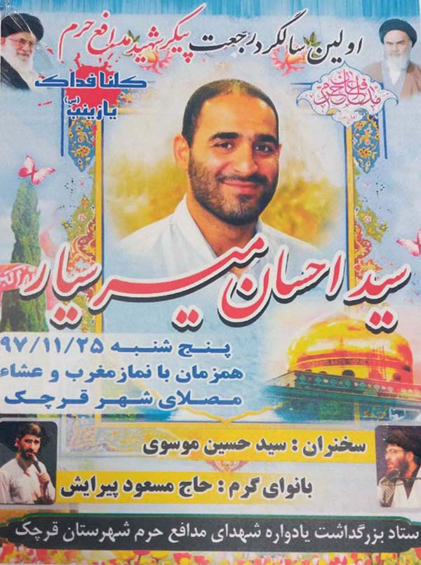 سومین سالگرد شهید مدافع حرم «سیداحسان میرسیار» در قرچک برگزار می شود سومین سالگرد شهید مدافع حرم «سیداحسان میرسیار» در قرچک برگزار می شود
