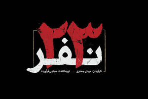 مقایسه کتاب «آن بیست و سه نفر» و فیلم«۲۳ نفر» مقایسه کتاب «آن بیست و سه نفر» و فیلم«۲۳ نفر»