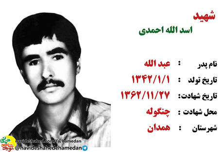 زندگینامه شهید اسدالله احمدی زندگینامه شهید اسدالله احمدی