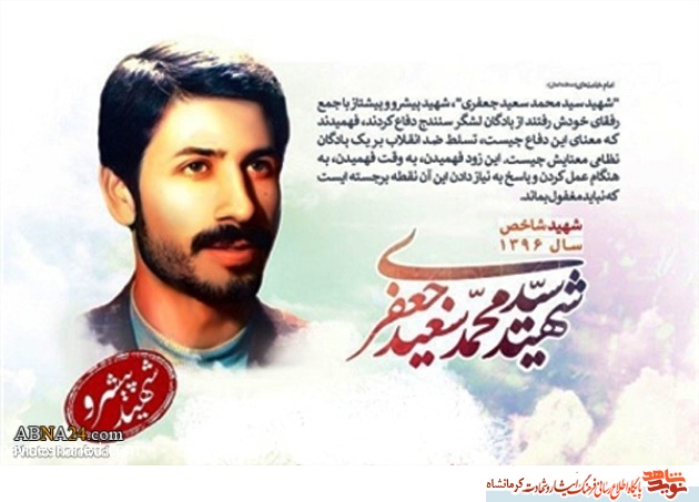 به مناسبت سالروز ولادت شهید محمد سعید جعفری در بهمن ماه منتشر می شود؛