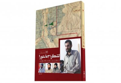 کتاب «اطلس لشکر 31 عاشورا» منتشر شد کتاب «اطلس لشکر 31 عاشورا» منتشر شد