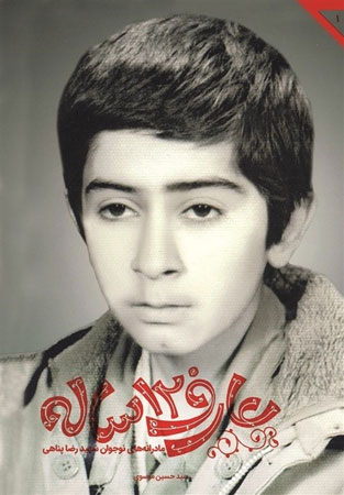 خاطرات «عارف ۱۲ ساله» منتشر شد خاطرات «عارف ۱۲ ساله» منتشر شد