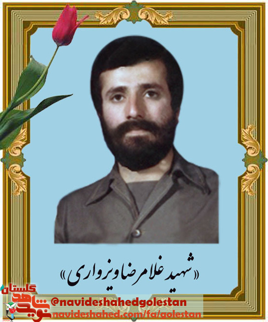 از ولادت تا شهادت با سردار «شهید غلامرضا ویزواری» از ولادت تا شهادت با سردار «شهید غلامرضا ویزواری»