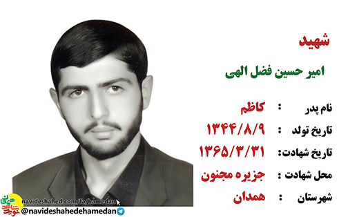 فیلم: مصاحبه شهید امیر حسین فضل الهی فیلم: مصاحبه شهید امیر حسین فضل الهی