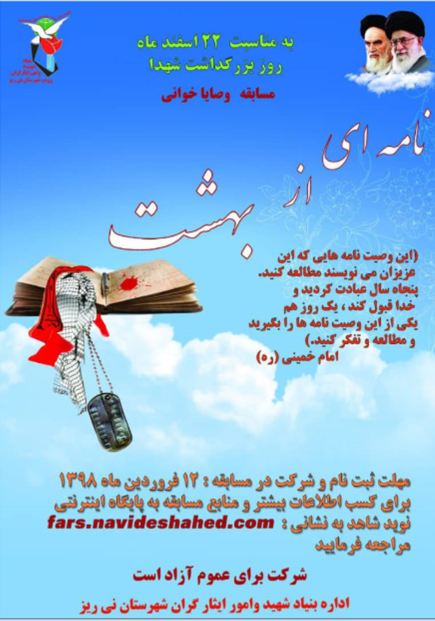 مسابقه مطالعه «وصایای شهدا» با عنوان «نامه ای از بهشت» / ورود به صفحه مسابقه مسابقه مطالعه «وصایای شهدا» با عنوان «نامه ای از بهشت» / ورود به صفحه مسابقه