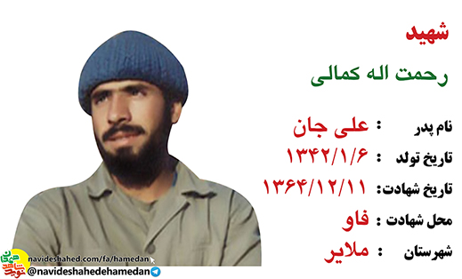 زندگینامه پاسدار شهید رحمت الله کمالی زندگینامه پاسدار شهید رحمت الله کمالی